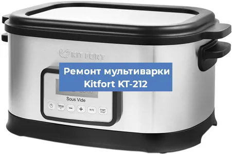 Замена чаши на мультиварке Kitfort KT-212 в Красноярске